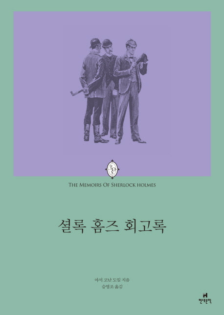 셜록 홈즈 회고록(에오스 클래식 12)