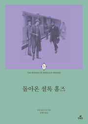 돌아온 셜록 홈즈(에오스 클래식 13)