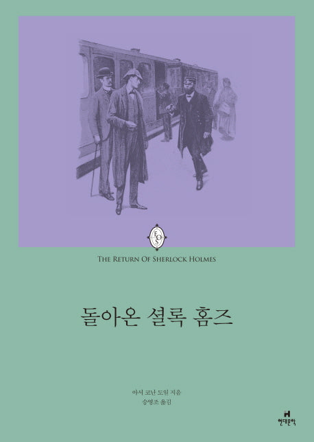 돌아온 셜록 홈즈(에오스 클래식 13)