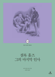 셜록홈즈 그의 마지막 인사(에오스 클래식 14)