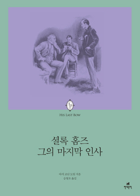 셜록홈즈 그의 마지막 인사(에오스 클래식 14)