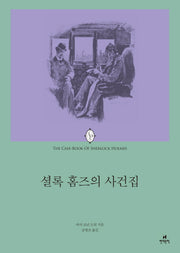 셜록 홈즈의 사건집(에오스 클래식 15)