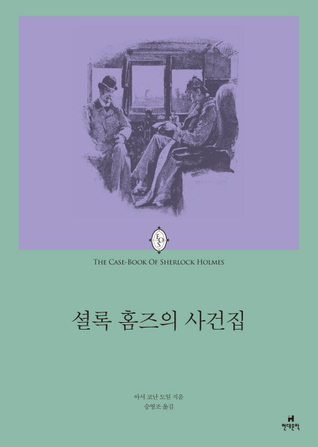 셜록 홈즈의 사건집(에오스 클래식 15)