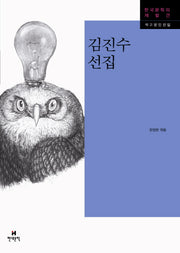 김진수 선집(한국문학의재발견 작고문인선집)