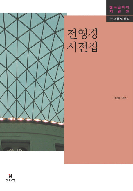 전영경 시전집(한국문학의 재발견 작고문인선집)
