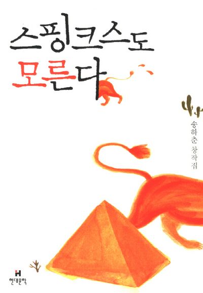 스핑크스도 모른다