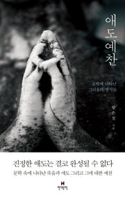 애도예찬(현대문학 예찬 시리즈)(양장본 HardCover)