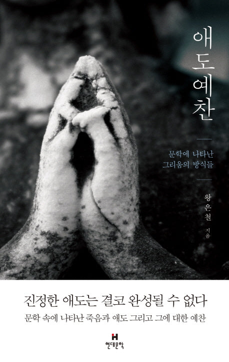 애도예찬(현대문학 예찬 시리즈)(양장본 HardCover)