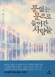 문 없는 문으로 들어간 사람들