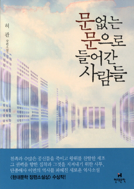 문 없는 문으로 들어간 사람들