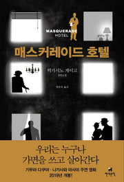 매스커레이드 호텔(양장본 Hardcover)