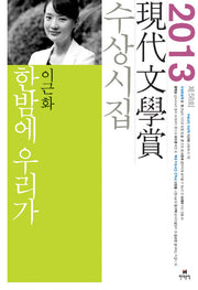 한밤에 우리가(2013 현대문학상)