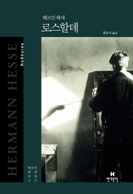 로스할데(헤르만 헤세 전집 8)(양장본 Hardcover)