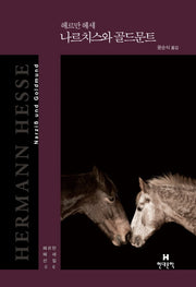 나르치스와 골드문트(헤르만 헤세 전집 6)(양장본 Hardcover)
