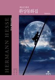 환상동화집(헤르만 헤세 선집 9)(양장본 HardCover)