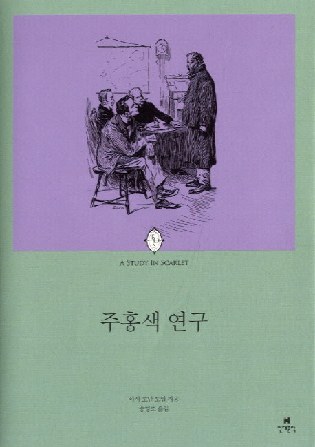 주홍색 연구(에오스 클래식 16)