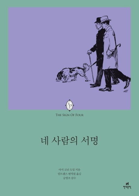 네 사람의 서명(에오스 클래식 17)