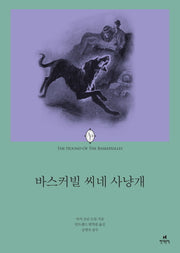 바스커빌 씨네 사냥개(에오스 클래식 18)
