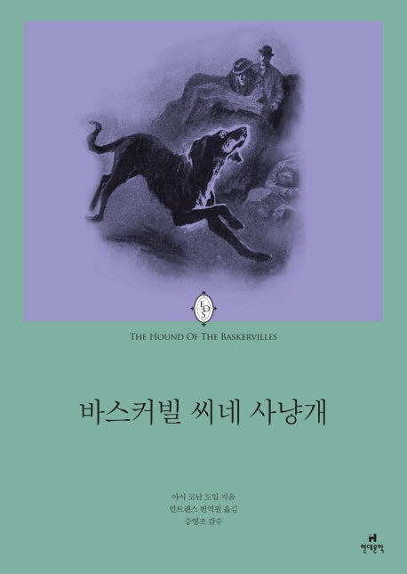 바스커빌 씨네 사냥개(에오스 클래식 18)