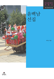 윤백남 선집(한국문학의 재발견 작고문인선집)