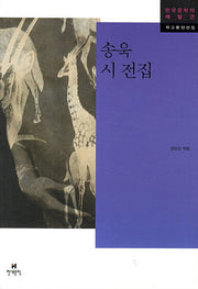 송욱 시 전집(한국문학의 재발견 작고문인선집)