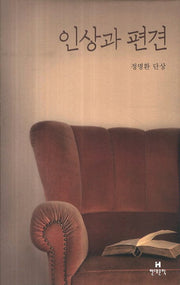 인상과 편견(현대문학 비평에세이 시리즈)(양장본 Hardcover)