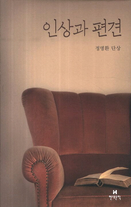 인상과 편견(현대문학 비평에세이 시리즈)(양장본 Hardcover)