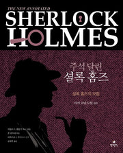 주석 달린 셜록 홈즈 1(양장본 Hardcover)