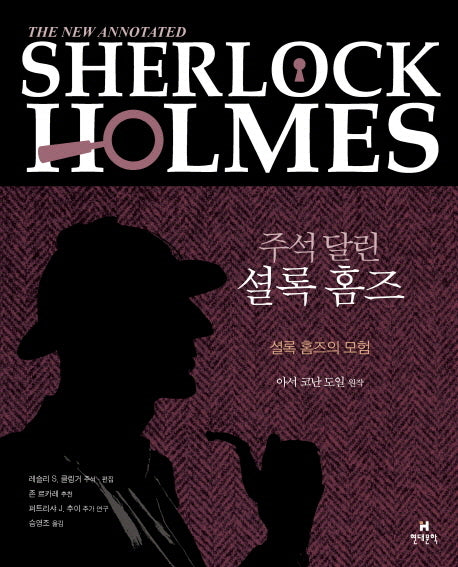 주석 달린 셜록 홈즈 1(양장본 Hardcover)