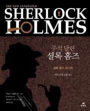 주석 달린 셜록 홈즈 2(양장본 Hardcover)