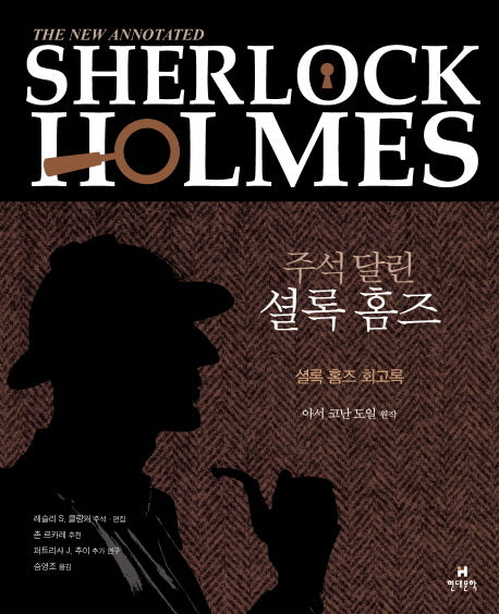 주석 달린 셜록 홈즈 2(양장본 Hardcover)
