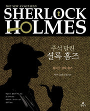 주석 달린 셜록 홈즈 3(양장본 Hardcover)
