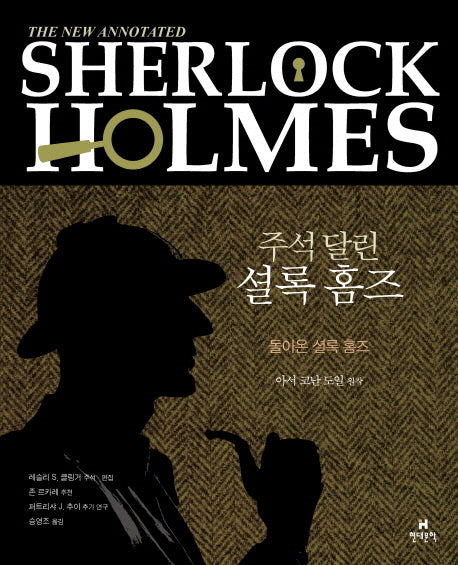 주석 달린 셜록 홈즈 3(양장본 Hardcover)