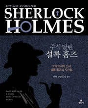 주석 달린 셜록 홈즈 4(양장본 Hardcover)