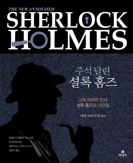 주석 달린 셜록 홈즈 4(양장본 Hardcover)