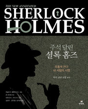 주석 달린 셜록 홈즈 5(양장본 Hardcover)