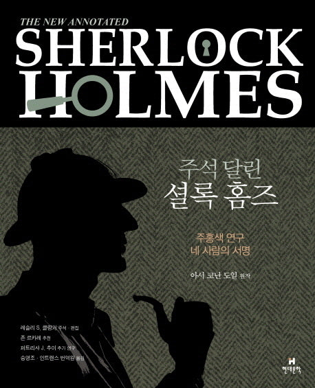 주석 달린 셜록 홈즈 5(양장본 Hardcover)