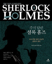 주석 달린 셜록 홈즈 6(양장본 Hardcover)