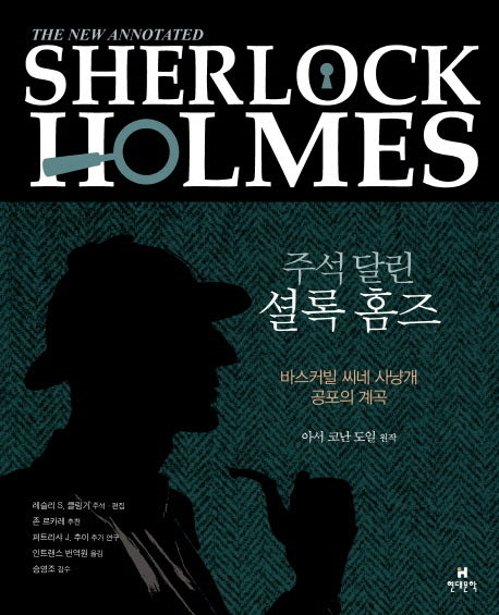 주석 달린 셜록 홈즈 6(양장본 Hardcover)