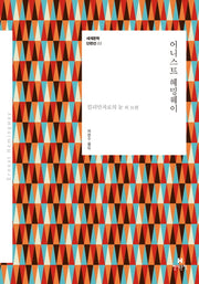 어니스트 헤밍웨이(세계문학 단편선 1)