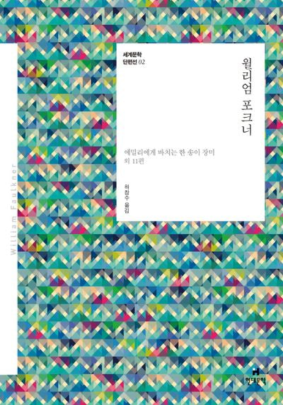 윌리엄 포크너(세계문학 단편선 2)