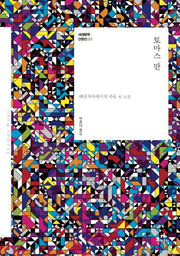 토마스 만(세계문학 단편선 3)