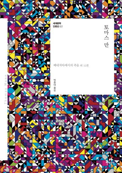 토마스 만(세계문학 단편선 3)