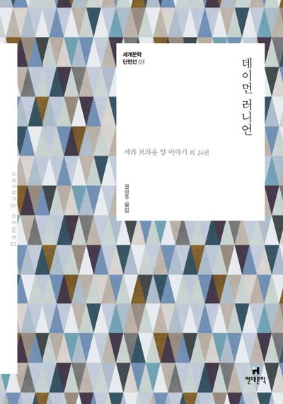 데이먼 러니언(세계문학 단편선 5)
