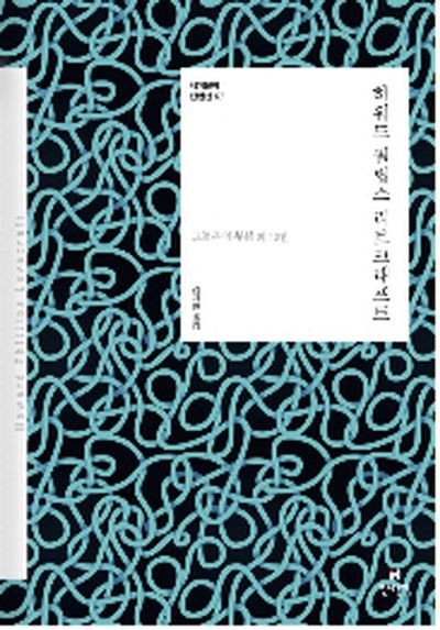 하워드 필립스 러브크래프트(세계문학 단편선 7)