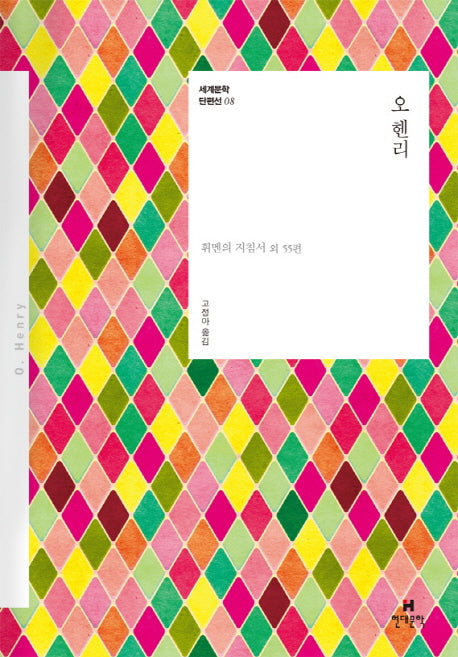 오 헨리(세계문학 단편선 8)