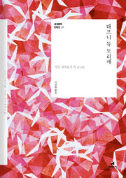 대프니 듀 모리에(세계문학 단편선 10)