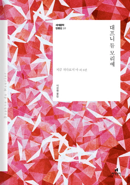 대프니 듀 모리에(세계문학 단편선 10)