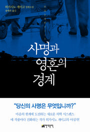 사명과 영혼의 경계(양장본 Hardcover)