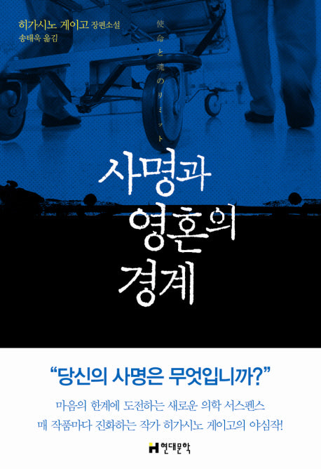 사명과 영혼의 경계(양장본 Hardcover)